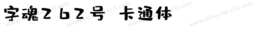 字魂262号 卡通体 Regular字体转换